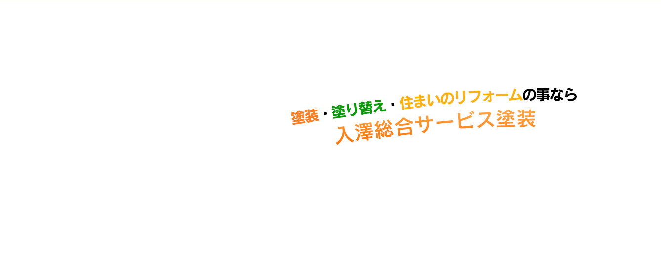 入澤総合サービス塗装